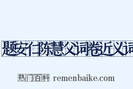 题安仁陈慧父词卷近义词是什么意思的图片